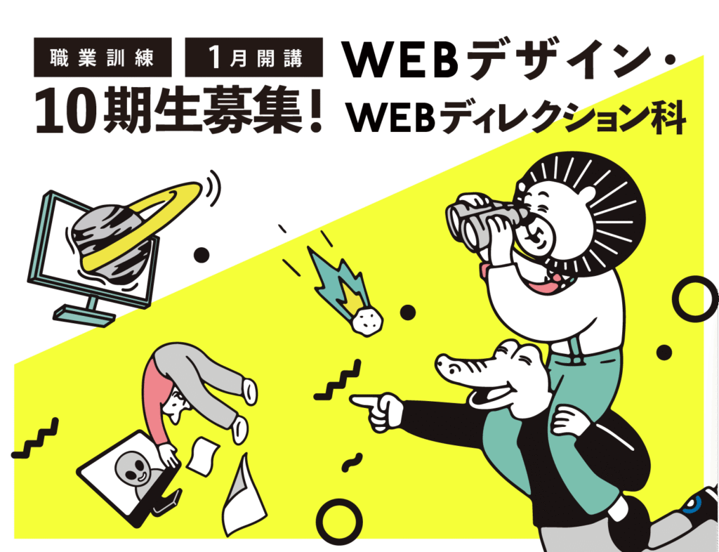 10期生の募集！