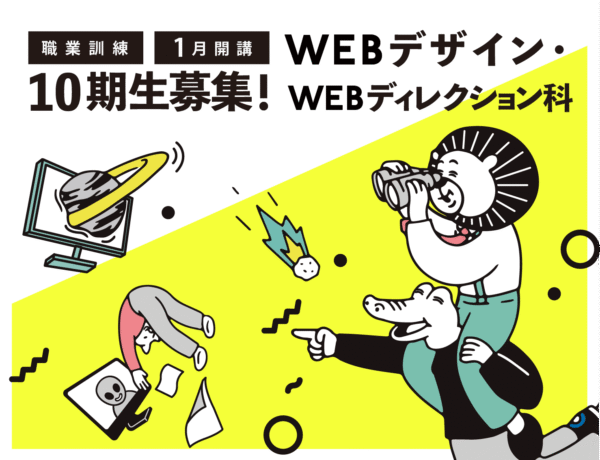 10期生の募集！