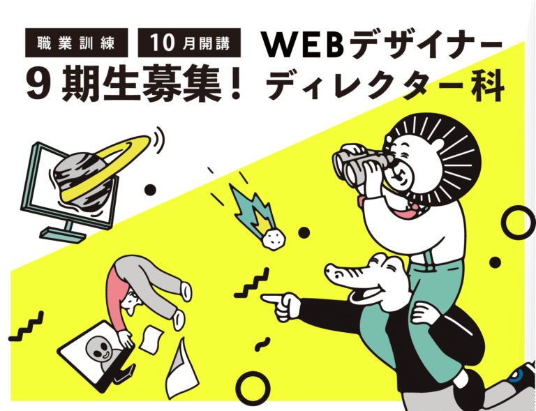 9期生募集！WEBデザイナー・ディレクター科